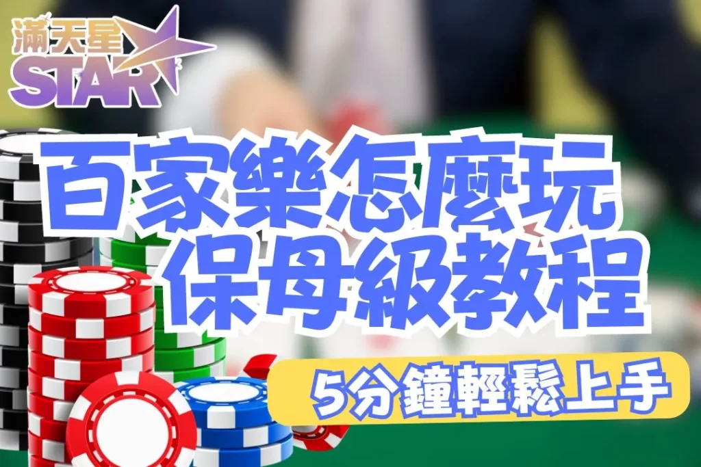 百家樂怎麼玩