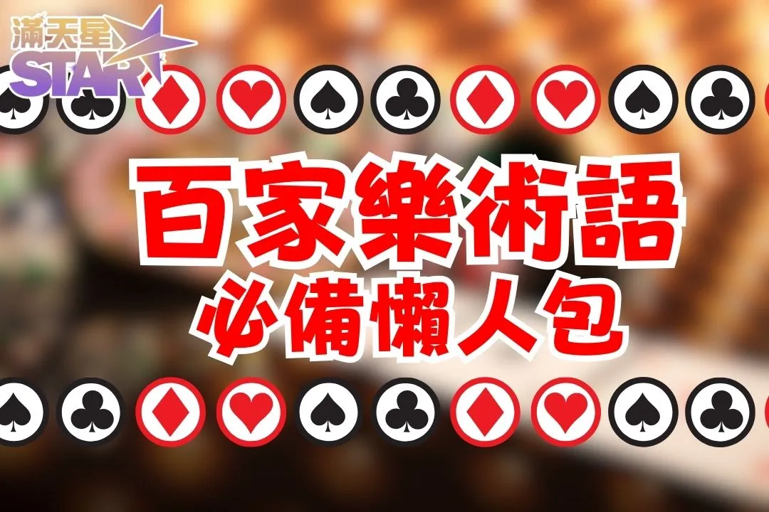 百家樂術語