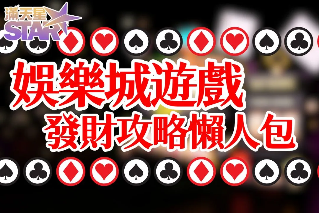 娛樂城遊戲