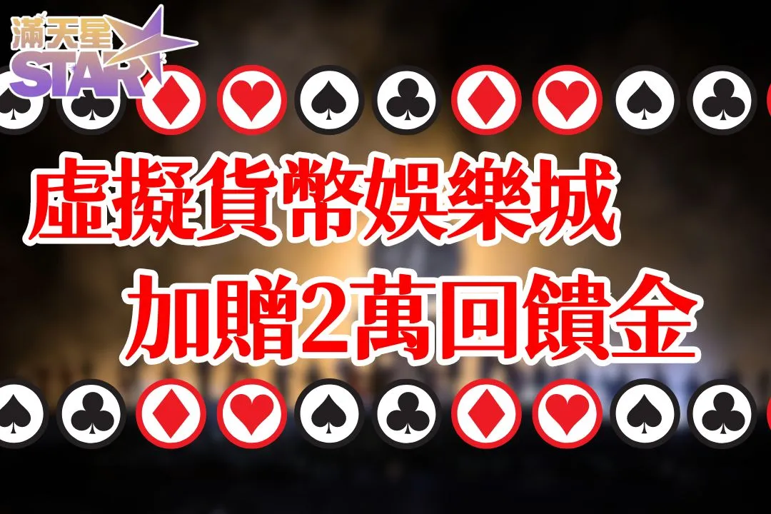 虛擬貨幣娛樂城