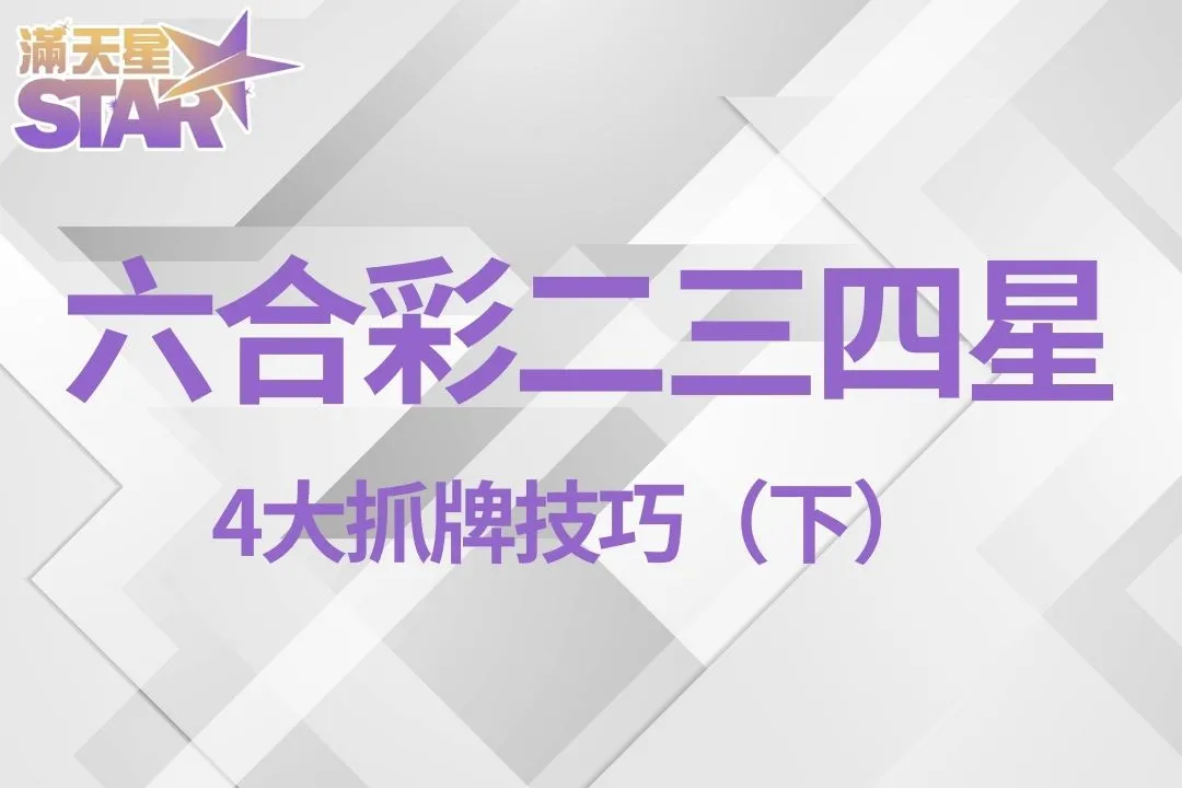 六合彩二三四星 六合彩線上玩法 六合彩拖牌