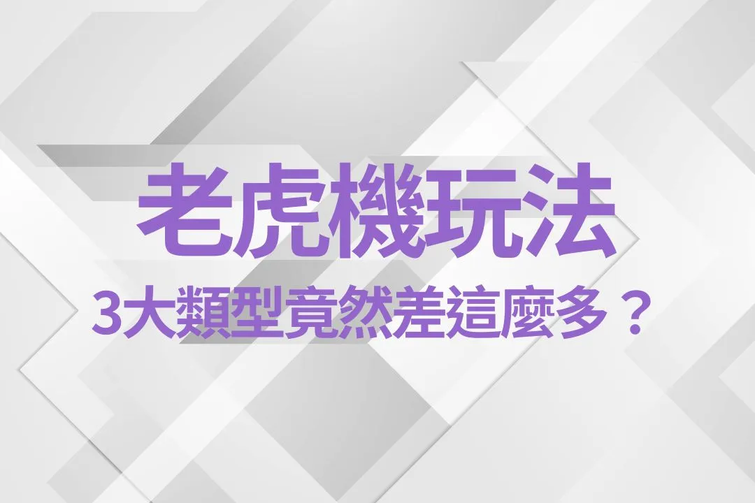 老虎機玩法 線上老虎機推薦 老虎機規則